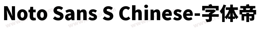 Noto Sans S Chinese字体转换